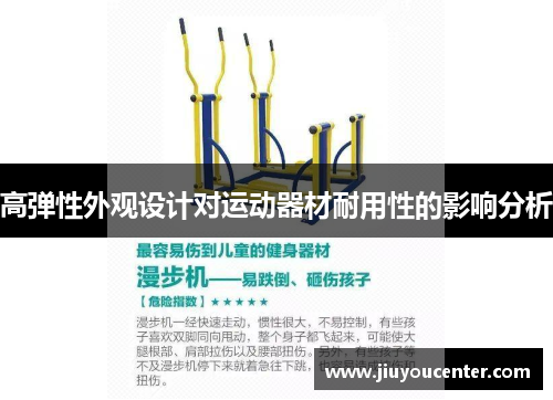 高弹性外观设计对运动器材耐用性的影响分析