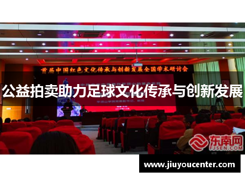 公益拍卖助力足球文化传承与创新发展