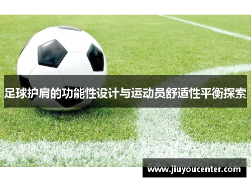足球护肩的功能性设计与运动员舒适性平衡探索